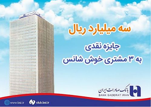 ٣ میلیارد ریال جایزه نقدی به ٣ مشتری خوش شانس بانک صادرات ایران اهدا شد